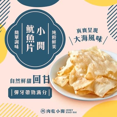 【肉乾小開】端午獻禮 小開魷魚片90g 回甘鮮甜 微微辣 飛卷片 小卷片 海味 乾貨零食 年節伴手禮 送禮推薦 年貨 厚肉乾 飛卷片 小卷片