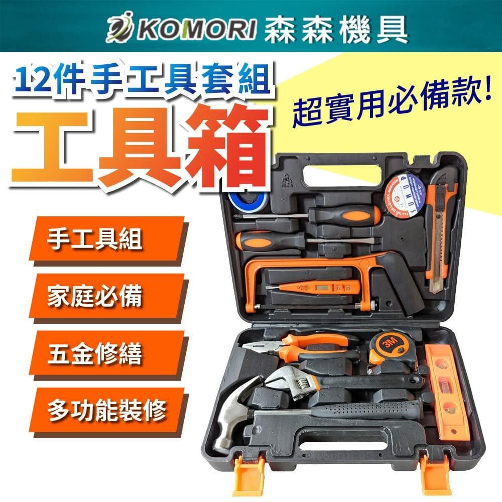 Komori森森機具 工具箱套裝 工具箱 12件 維修工具 扳手 電工工具 老虎鉗 螺絲刀 羊角鐵鎚 起子 手工具