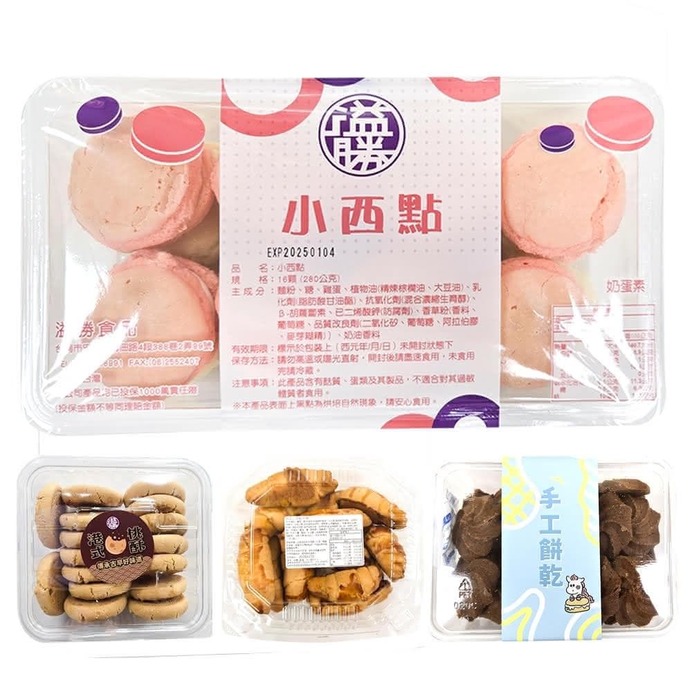 【小麥購物】溢勝食品 台式馬卡龍 小西點 小牛角 手工餅乾 港式桃酥(馬卡龍 點心 送禮 小點心 甜點)