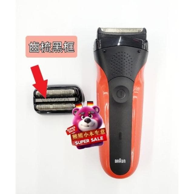Braun 百靈 刮鬍刀 刀頭 刀片 適用 310s 3010s 3020s 3030s 32B 32S 21B