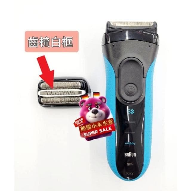 Braun 百靈 刮鬍刀 刀頭 刀片 適用 310s 3010s 3020s 3030s 32B 32S 21B