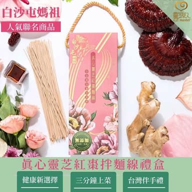 靈芝草人 白沙屯媽祖聯名款 真心靈芝紅棗拌麵線禮盒 珍品麻油薑泥風味/兩包入 送禮推薦/母親節禮盒禮物