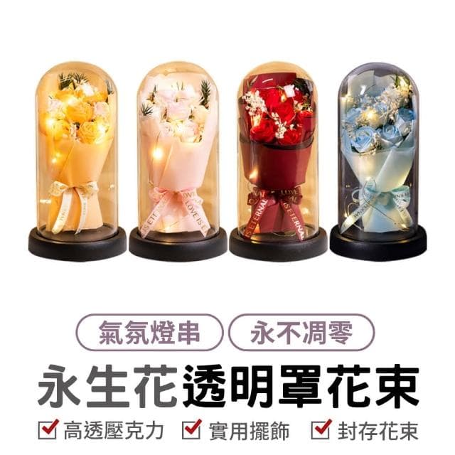 永生花透明罩花束 香皂花小夜燈 玫瑰花束 儀式感必備 結婚禮物 生日禮物 畢業禮物 情人節禮物 交換禮物 告白禮物