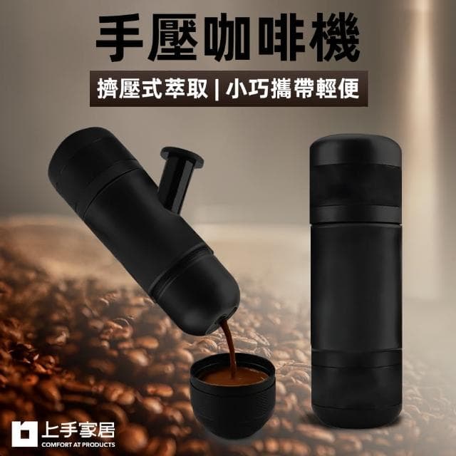 【上手家居】手壓咖啡機 /咖啡機/膠囊咖啡機/便攜式/濃縮咖啡機/手磨咖啡機