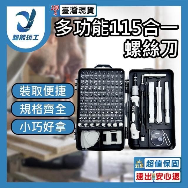 115合一 螺絲刀工具組 鐘表拆機 組合螺絲起子 套裝五金 工具 螺絲起子 螺絲刀 拆機 超能玩工 包退0費用