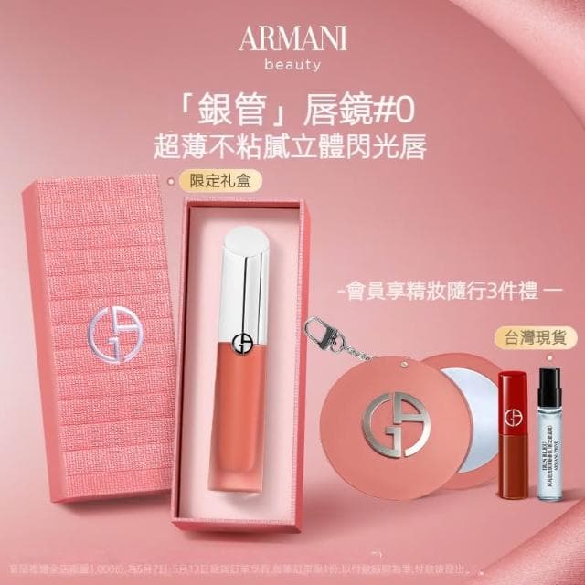 颱灣現貨速發  520禮物  阿瑪尼銀管脣鏡閃光保濕顯白脣釉 疊塗口紅 不粘膩 正品 送女友 生日禮物 情人節禮物 七夕禮物 女生禮物