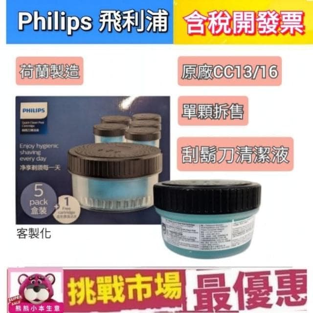 【Philips 飛利浦】飛利浦 刮鬍刀 清潔液 單顆 拆售 刀頭 刀網  清潔 洗潔液  CC13 CC16 Philips  原廠