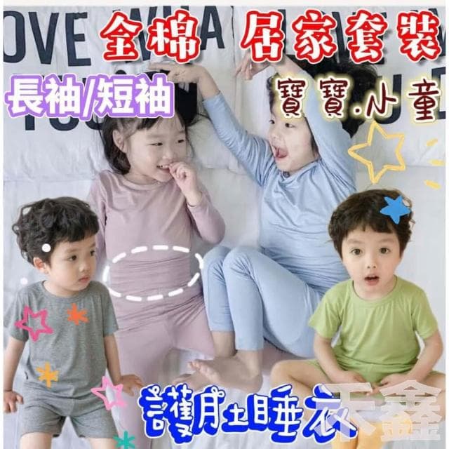 Q貝比 台灣現貨 寶寶 小童 高腰護肚睡衣 短袖睡衣  長袖睡衣 護肚家居服  莫代爾棉睡衣 空