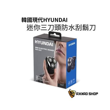 【HYUNDAI 現代】韓國原廠 PHT-047  三刀頭迷你電鬍刀 IPX7 防水電動刮鬍刀
