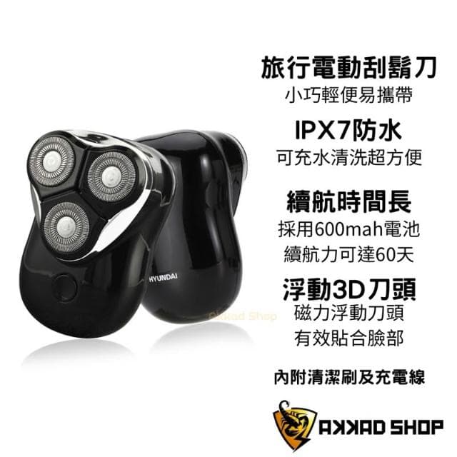 【HYUNDAI 現代】韓國原廠 PHT-047  三刀頭迷你電鬍刀 IPX7 防水電動刮鬍刀