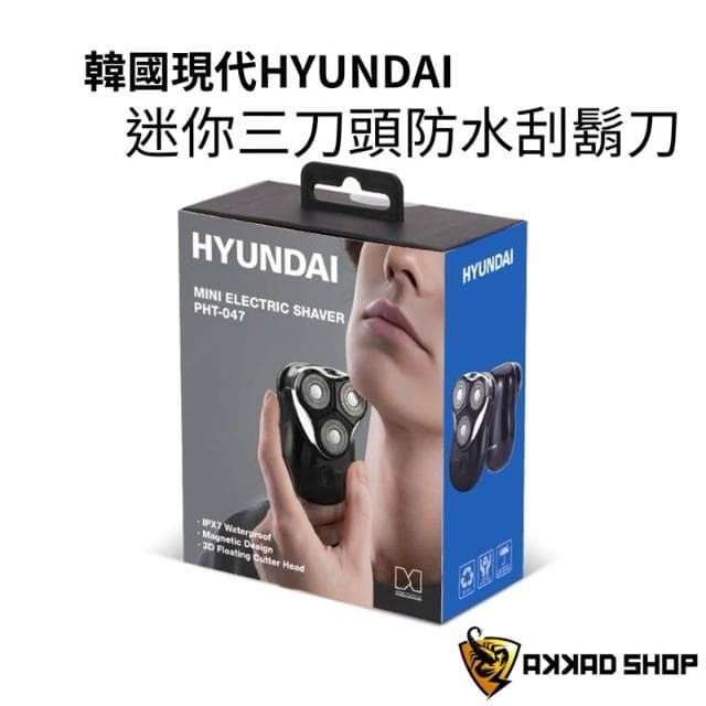 【HYUNDAI 現代】韓國原廠 PHT-047  三刀頭迷你電鬍刀 IPX7 防水電動刮鬍刀