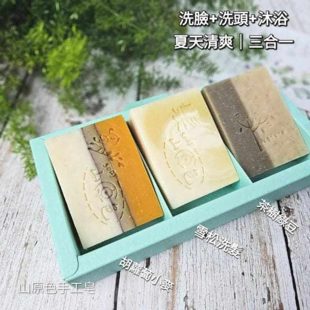 【山原色】手工皂(三入裝) 聖誕節 交換禮物/春節過年禮盒/中秋節禮盒/母親節禮盒/結婚小物/手工皂/端午節/公司送禮