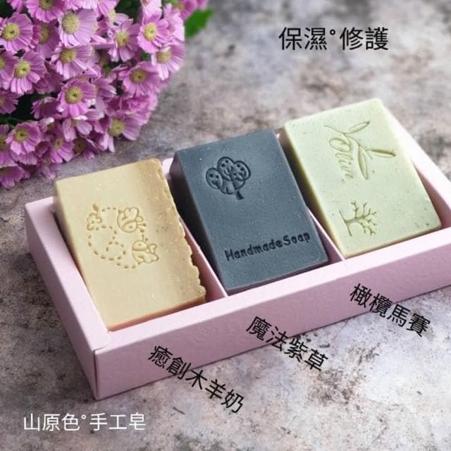 【山原色】手工皂(三入裝) 聖誕節 交換禮物/春節過年禮盒/中秋節禮盒/母親節禮盒/結婚小物/手工皂/端午節/公司送禮