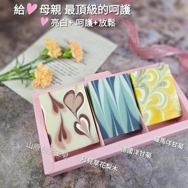 【山原色】手工皂(三入裝) 聖誕節 交換禮物/春節過年禮盒/中秋節禮盒/母親節禮盒/結婚小物/手工皂/端午節/公司送禮