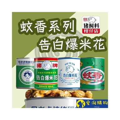 愛淘購物 豬飼料柑仔店 爆米花(告白爆米花 母老虎珍珠奶茶 豬野家 新玉香 聖誕節 交換禮物)