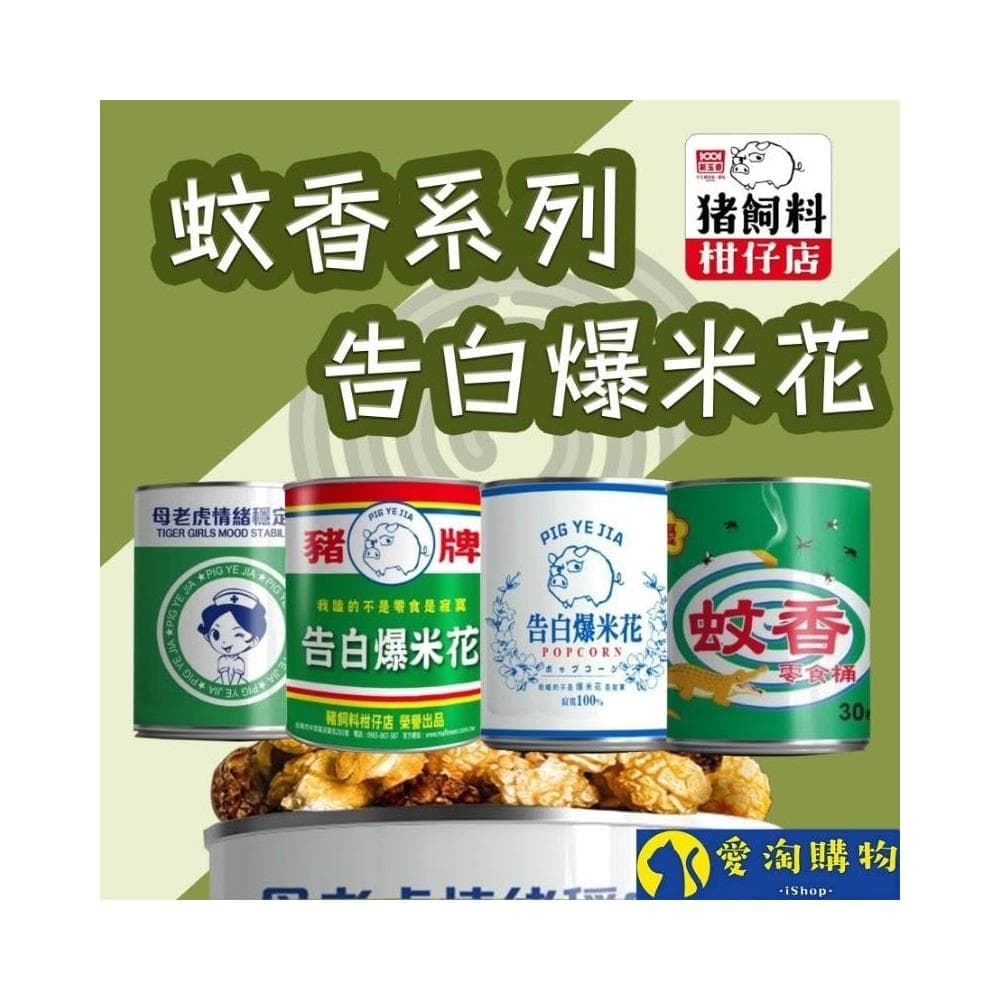 愛淘購物 豬飼料柑仔店 爆米花(告白爆米花 母老虎珍珠奶茶 豬野家 新玉香 聖誕節 交換禮物)