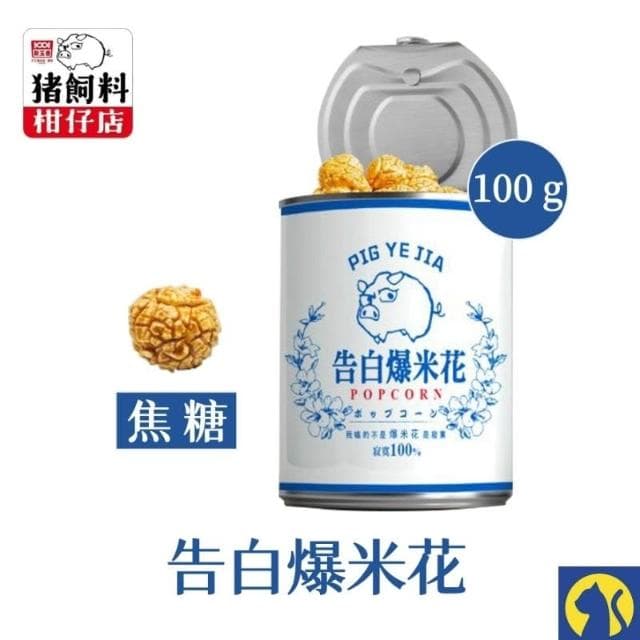 愛淘購物 豬飼料柑仔店 爆米花(告白爆米花 母老虎珍珠奶茶 豬野家 新玉香 聖誕節 交換禮物)