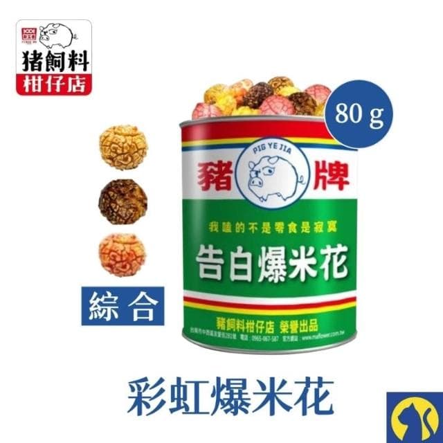 愛淘購物 豬飼料柑仔店 爆米花(告白爆米花 母老虎珍珠奶茶 豬野家 新玉香 聖誕節 交換禮物)