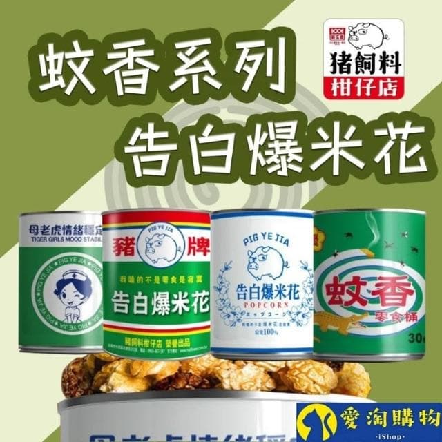 愛淘購物 豬飼料柑仔店 爆米花(告白爆米花 母老虎珍珠奶茶 豬野家 新玉香 聖誕節 交換禮物)