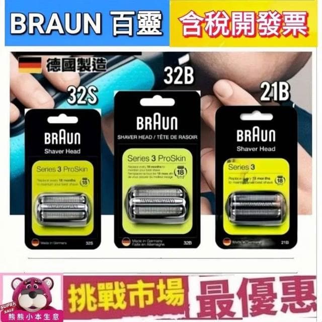 【BRAUN 百靈】百靈 BRAUN 刮鬍刀 刀頭 刀網 Series3 S3 3090 3080 32B 32S 21B