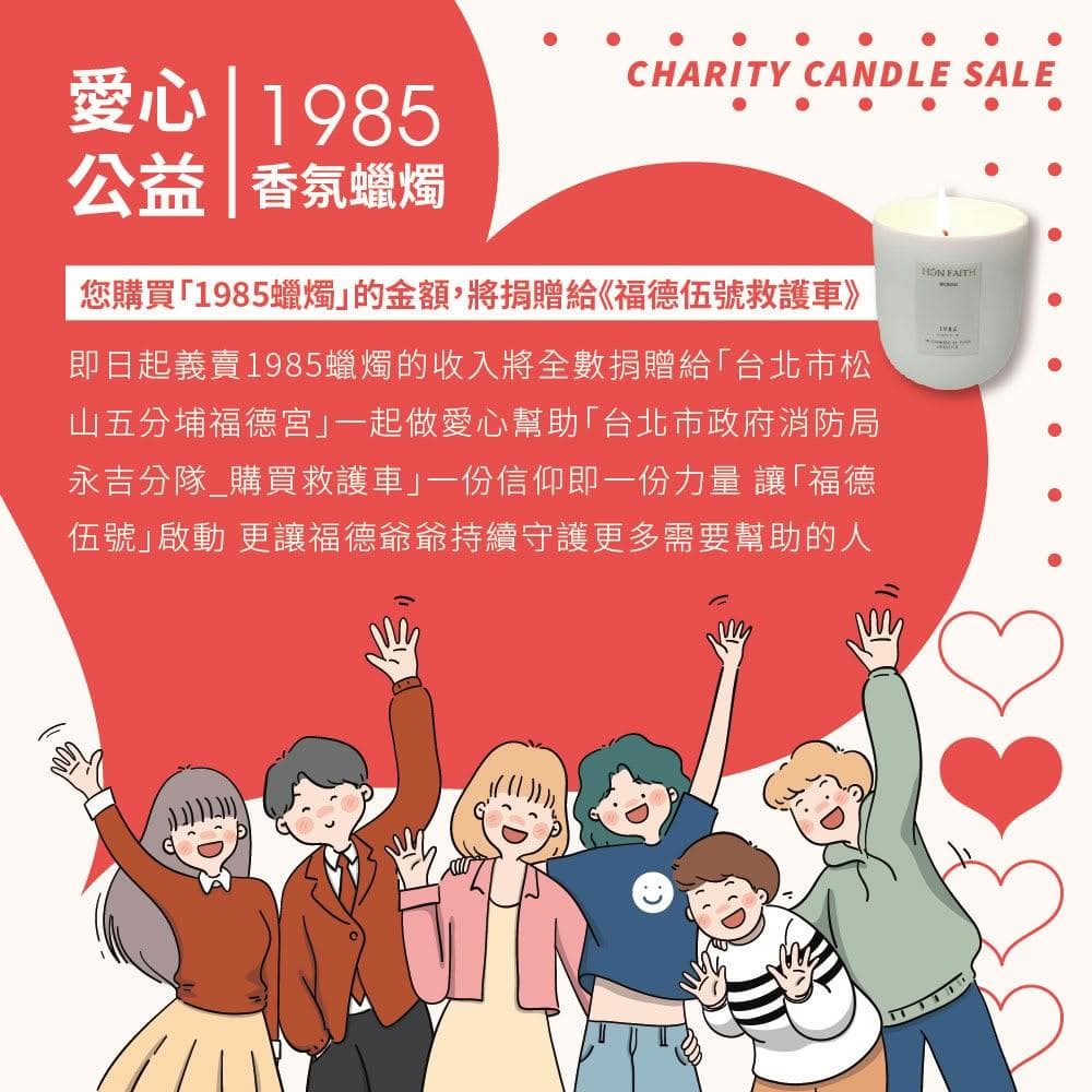 ❤愛心義賣｜您購買「1985蠟燭」的金額，將捐贈給《福德伍號救護車》木質香氣 加持庇佑 好運