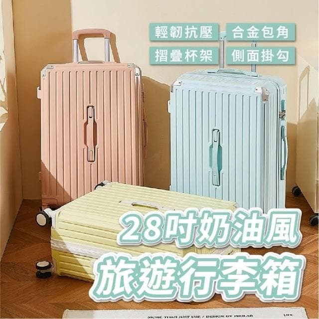 【路比達】28吋奶油款行李箱