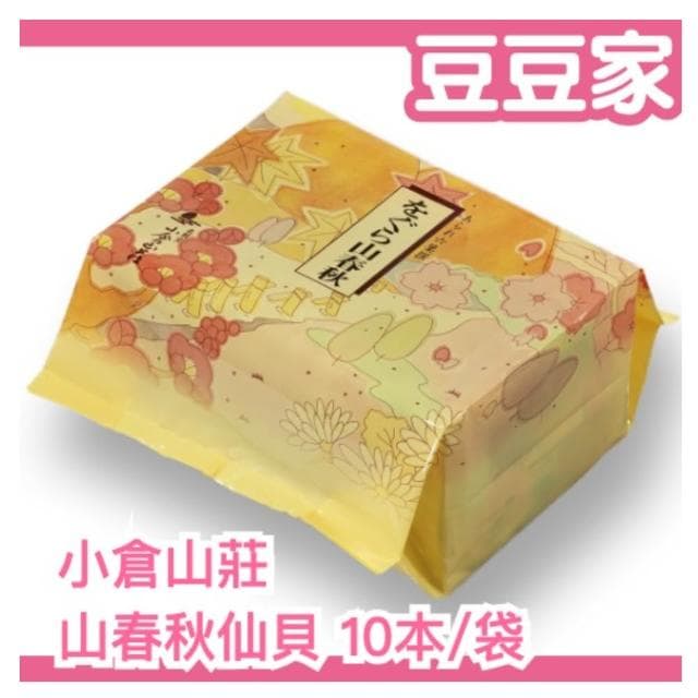 【小倉山莊】現貨🔥「山春秋 10入x1袋」日本京都 小倉山莊 附提袋 紙盒 仙貝 米菓 煎餅 餅乾 10本 伴手禮 母親節 送禮 交換禮物 聖誕節(豆豆家)