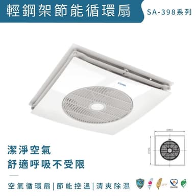 【ALASKA 阿拉斯加】ALASKA 阿拉斯加 SA-398DP Plasma淨化離子除菌 DC直流變頻 輕鋼架空清循環扇 附遙控器 全電壓 高雄永興照明