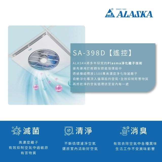【ALASKA 阿拉斯加】ALASKA 阿拉斯加 SA-398DP Plasma淨化離子除菌 DC直流變頻 輕鋼架空清循環扇 附遙控器 全電壓 高雄永興照明