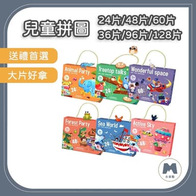 小米粉 兒童拼圖 益智拼圖 拼圖禮盒 24片 48片 36片 兒童玩具 幼兒拼圖 益智玩具 教具 聖誕禮物 兒童禮物