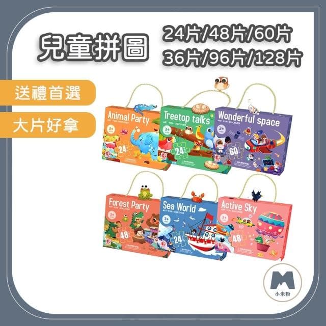 小米粉 兒童拼圖 益智拼圖 拼圖禮盒 24片 48片 36片 兒童玩具 幼兒拼圖 益智玩具 教具 聖誕禮物 兒童禮物