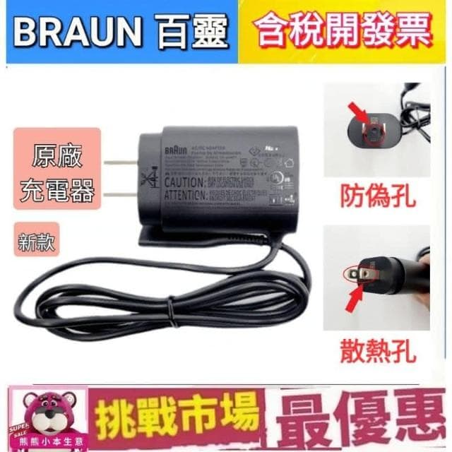 【BRAUN 百靈】百靈 Braun 原廠 刮鬍刀 充電線 充電器 12V 9090CC 310S 390cc 3080S 3090