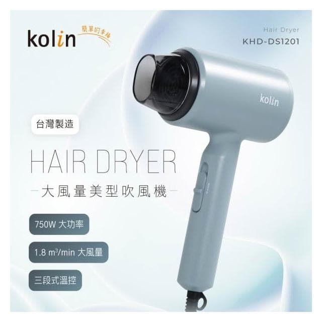 【Kolin 歌林】輕巧型大風量吹風機 KHD-DS1201 莫蘭迪藍