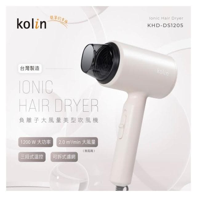 【Kolin 歌林】輕巧型大風量吹風機 KHD-DS1205 莫蘭迪杏