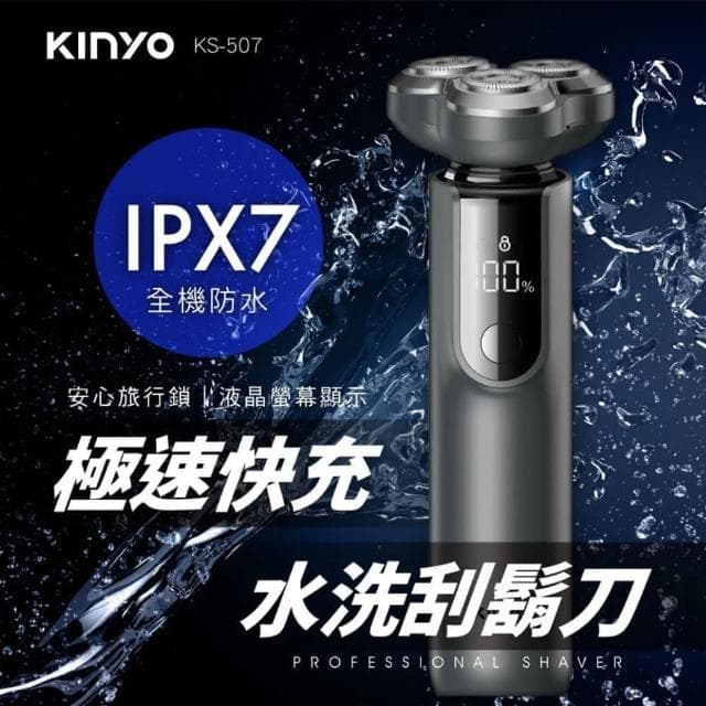 【KINYO】快充水洗刮鬍刀 刮鬍刀 電鬍刀 電動刮鬍刀 剃鬚刀 男士刮鬍刀 (速達)