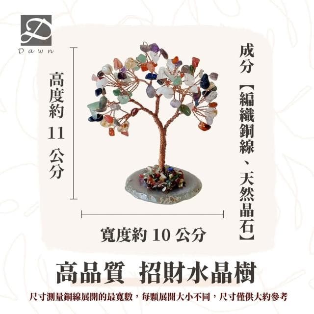【Dawn Fashion 彤恩時尚】天然水晶 招財樹 開運水晶樹 // 天然瑪瑙片/ 畢業禮物//生日禮物