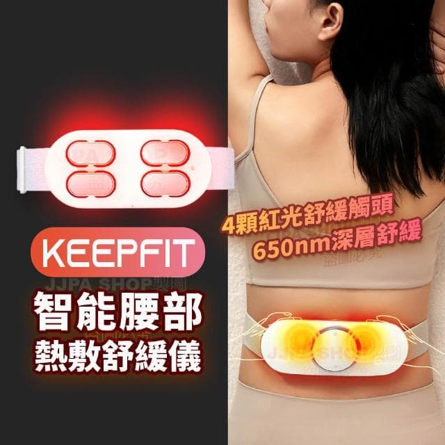 2025年終特惠 KEEPFIT 智能熱敷腰部按摩器 舒緩儀 紅光聚能熱敷 深層舒緩 附遙控器 節慶 禮物