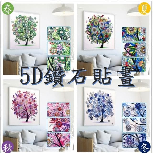 四季樹 鑽石貼畫 異形鑽石畫 春夏秋冬鑽石畫