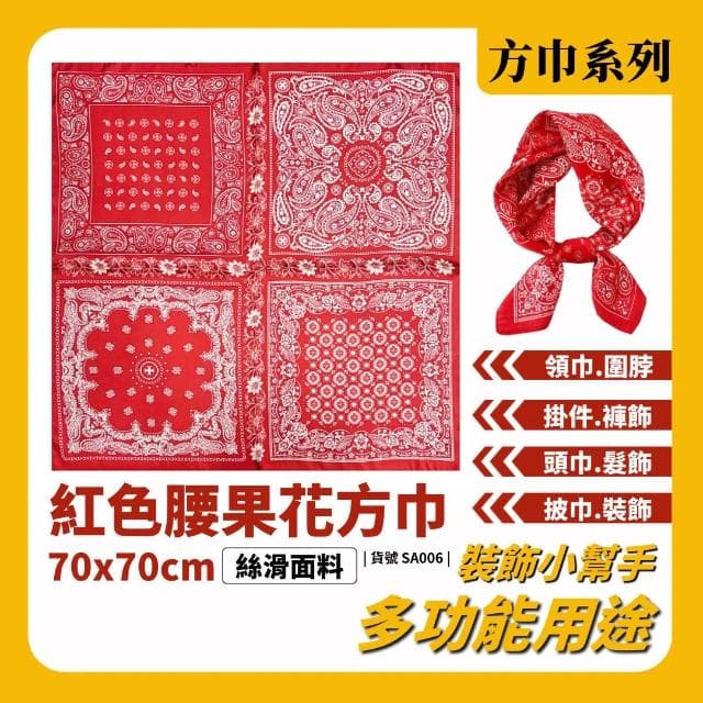 現貨 紅色變形蟲 方巾 絲巾 領巾 佩斯利 變形蟲 包巾 包飾 褲飾 腰花果