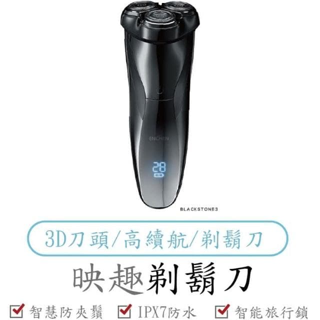 映趣刮鬍刀3代  3D浮動刀頭 小米有品 電動刮鬍刀 剃鬚刀 電鬍刀 映趣 3刀頭 小米有品刮鬍刀
