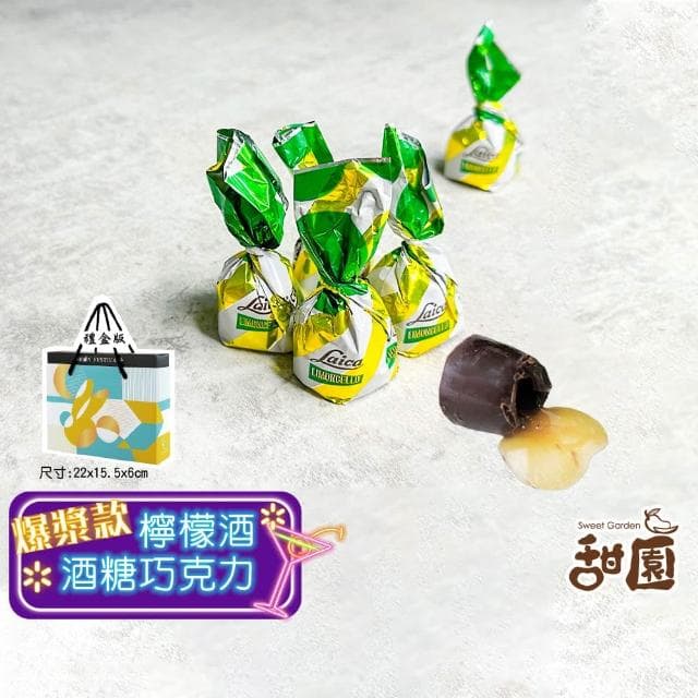 【甜園】檸檬酒酒糖巧克力 禮盒 200gx1盒 爆漿巧克力 酒糖聖誕巧克力 交換禮物 聖誕節必買 酒巧克力 酒糖 酒心巧克力