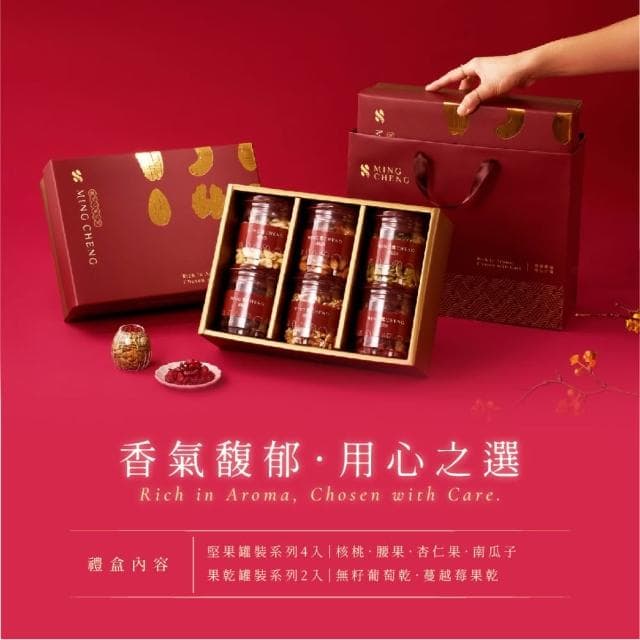 【MING CHENG 明成手作】獨家設計禮盒《滿罐珍藏》附提袋｜堅果禮盒/送禮/堅果/果乾/企業贈禮/伴手禮/得獎/大宗採購/禮盒/福委