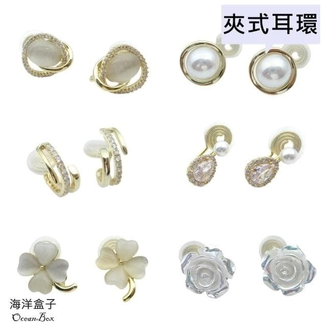 【海洋盒子】多款式珍珠.水滴.鋯石.玫瑰花.幸運草設計合金無痛蚊香盤夾式耳環(無耳洞可戴)
