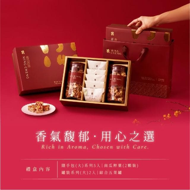 【MING CHENG 明成手作】獨家設計禮盒《酥果拾光》附提袋｜綜合5堅果/南瓜粹菓/堅果禮盒/得獎/送禮/企業贈禮/伴手禮/燙金/大宗採購