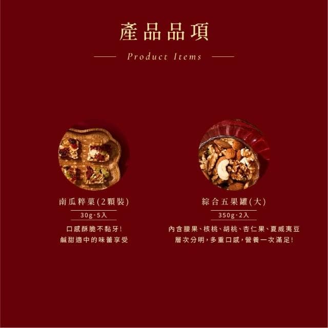 【MING CHENG 明成手作】獨家設計禮盒《酥果拾光》附提袋｜綜合5堅果/南瓜粹菓/堅果禮盒/得獎/送禮/企業贈禮/伴手禮/燙金/大宗採購