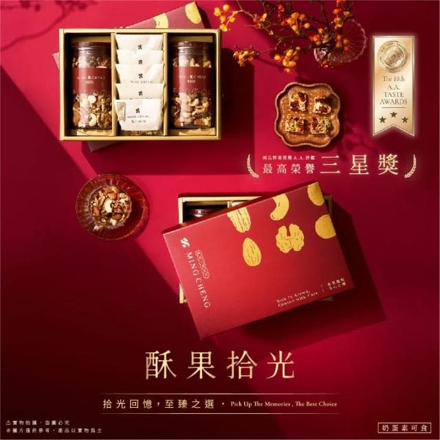 【MING CHENG 明成手作】獨家設計禮盒《酥果拾光》附提袋｜綜合5堅果/南瓜粹菓/堅果禮盒/得獎/送禮/企業贈禮/伴手禮/燙金/大宗採購