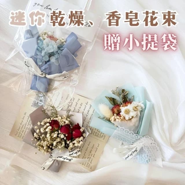 迷你小花束 畢業花束 乾燥花束 永生花 母親節花束 香皂花 拍照道具 生日禮物 聖誕禮物 花束 乾花