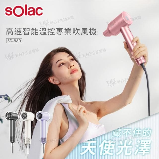 【SOLAC】高速智能溫控專業吹風機 SD-860