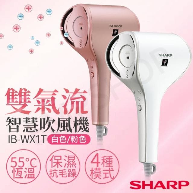 【SHARP 夏普】雙氣流智慧吹風機 IB-WX1T白色/粉色