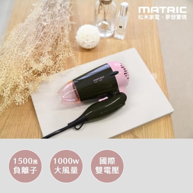 【MATRIC 松木】國際雙電壓✔台灣松木 負離子折疊吹風機 旅行吹風機 行李箱吹風機 大風量吹風機